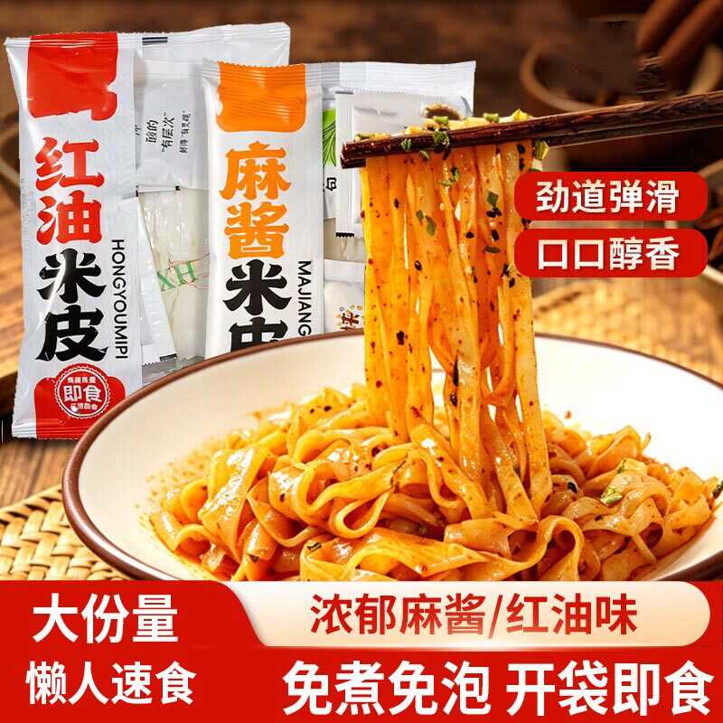 鲜米皮开袋即食免煮麻酱红油