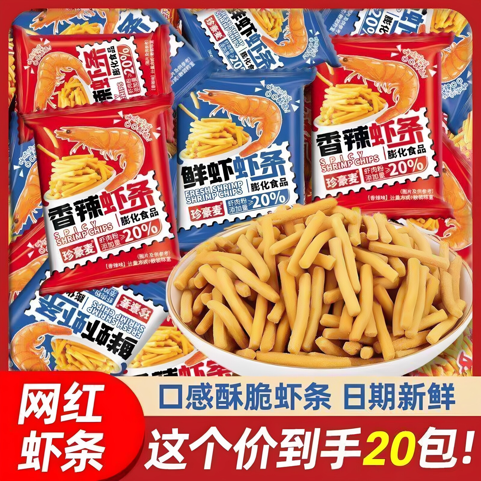 香辣解馋虾条独立小包装零食