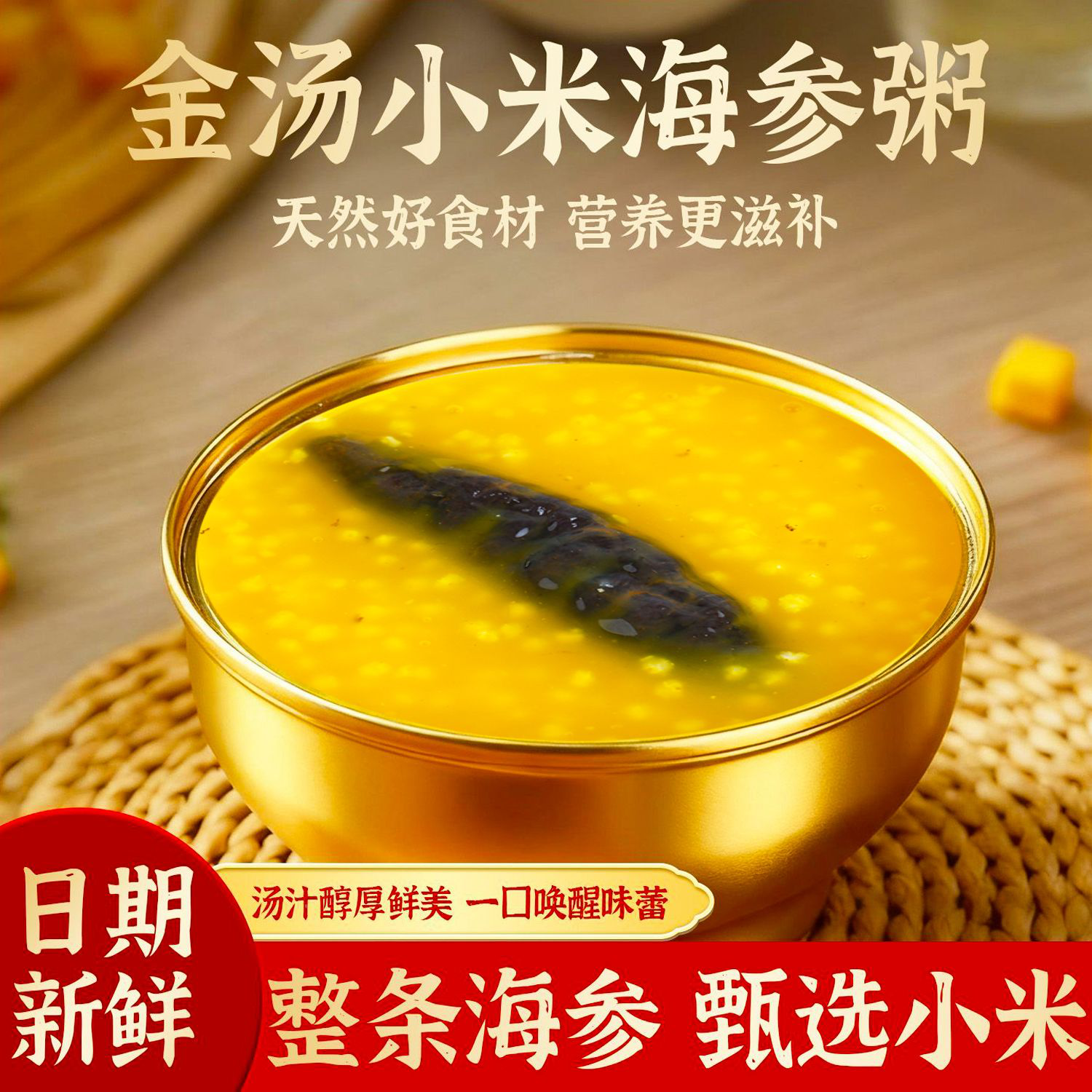 金汤野生海参小米速食粥即食速食