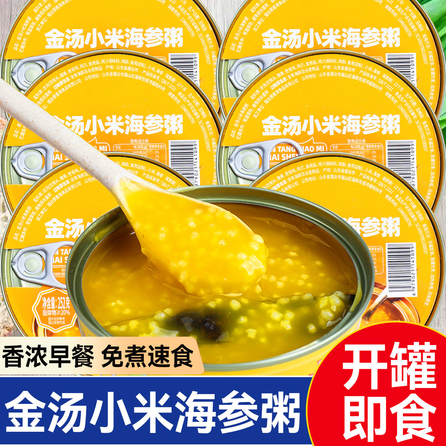 香浓金汤小米海参粥开罐即食