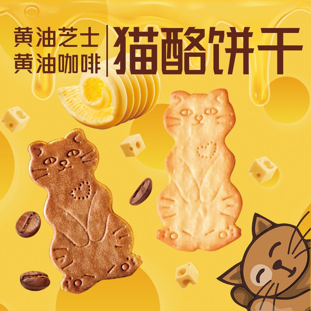 黄油猫酪饼干酥脆曲奇薄脆芝士奶酪咖啡味独立包装网红休闲零食
