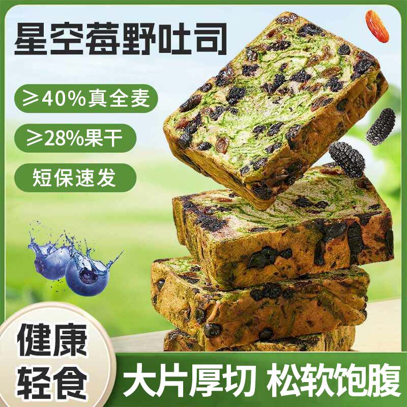 星空莓野全麦厚吐司美味厚切营养早餐健康代餐坚果干果面包整箱