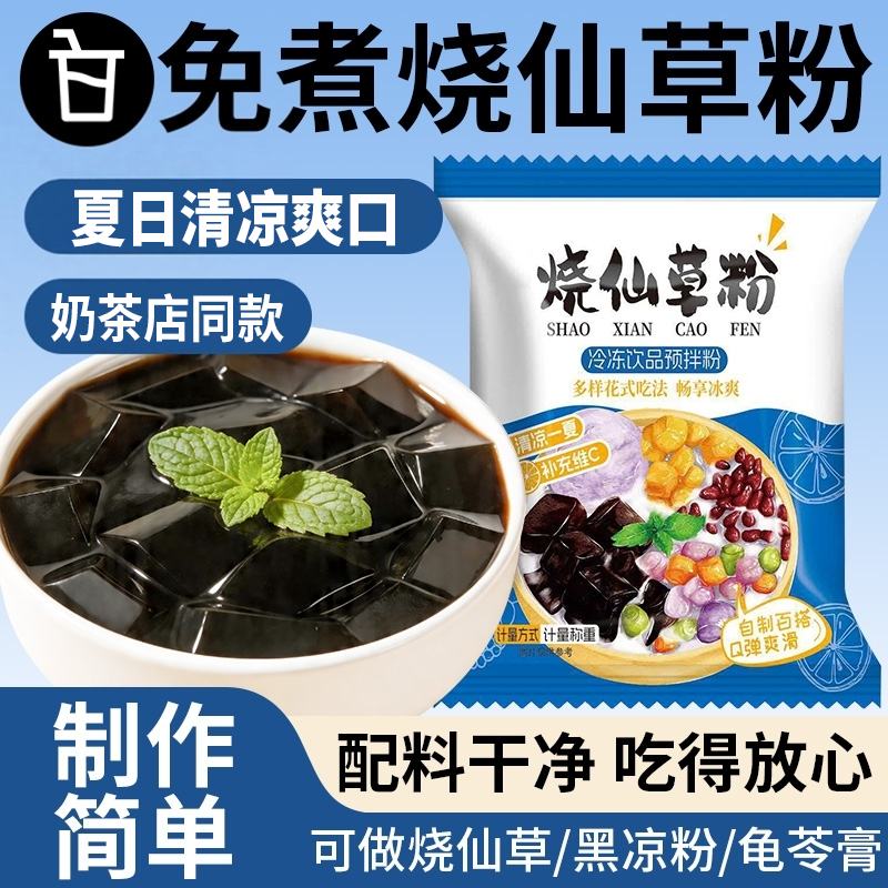 免煮烧仙草粉奶茶店专用自制甜品