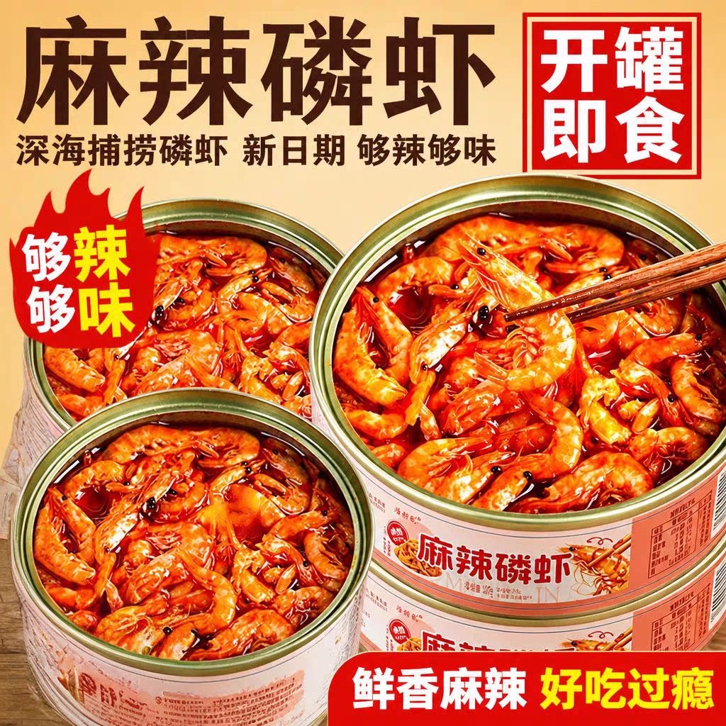 麻辣磷虾即食海鲜零食肉质鲜美休闲佐餐小吃追剧解馋罐装海味食品