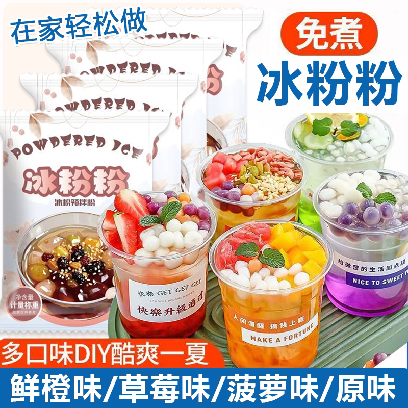 四川风味冰粉粉凉粉专用全套配料
