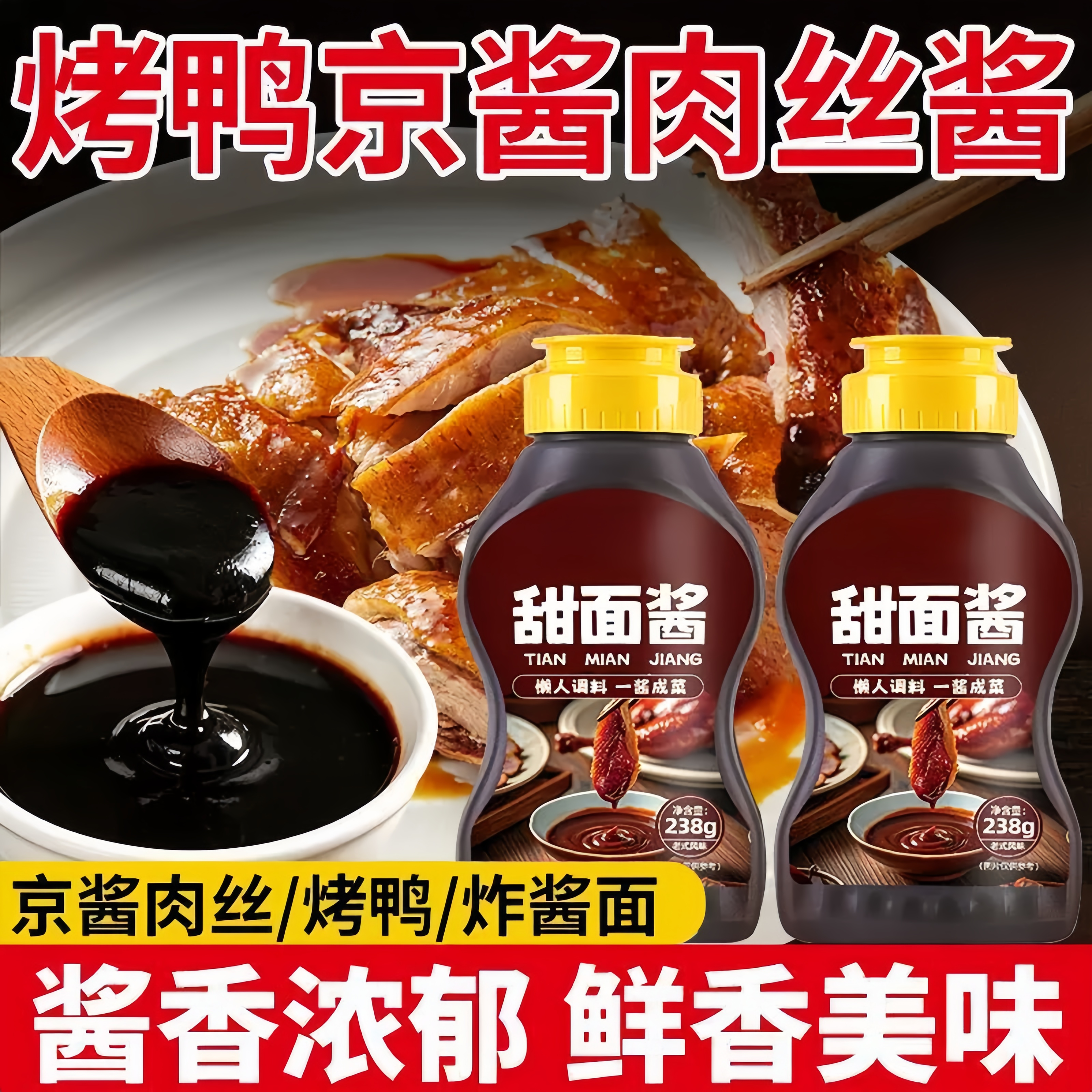 老北京风味甜面酱蘸拌皆宜