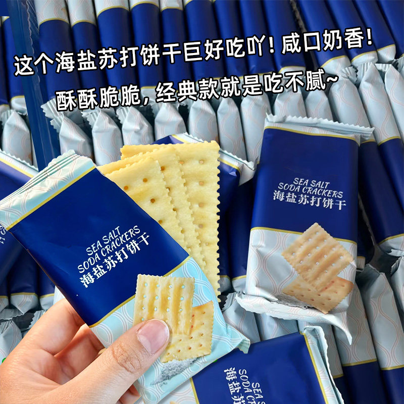 海盐苏打饼干咸味碱性苏打零食代餐早餐好吃健康营养休闲解馋食品
