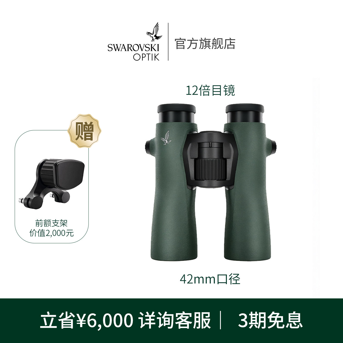 施华洛世奇光学NL双筒望远镜高清