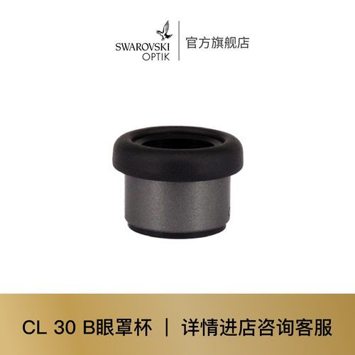 施华洛世奇 | 望远镜配件 适用 CL 30 B 眼罩杯 741-0269