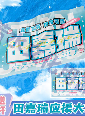 新款田嘉瑞应援大旗应援旗定制旗帜演唱会大旗音乐节大旗明星旗