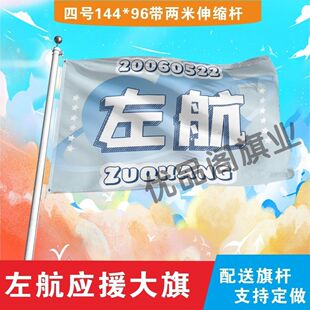 左航应援大旗明星左航大旗应援旗户外音乐节演唱会应援旗帜定制