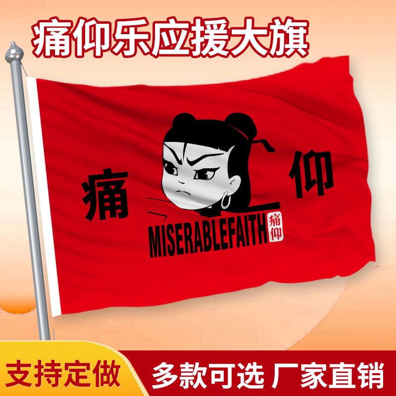 痛仰哪吒乐队大旗摇滚音乐旗帜大旗音乐节大旗酒吧气氛旗帜可定制