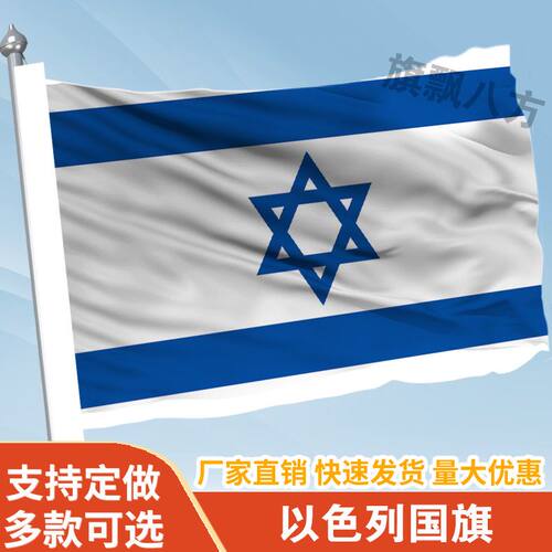 以色列国家外国旗2345678号万国旗子厂旗公司旗户外活动旗定做