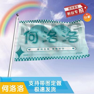 何洛应援大旗定制帜户外演