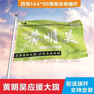 黄明昊应援大旗黄明昊应援物周边带伸缩旗杆现货批发定制定做旗子