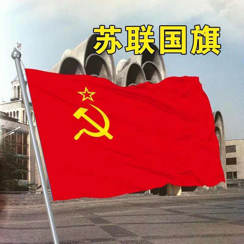 前苏联国旗234号5678号前苏联国旗帜世界各国国旗万国旗国旗定做