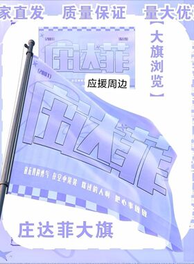 庄达菲大旗明星演唱会庄达菲应援旗户外打卡音乐节应援旗定制