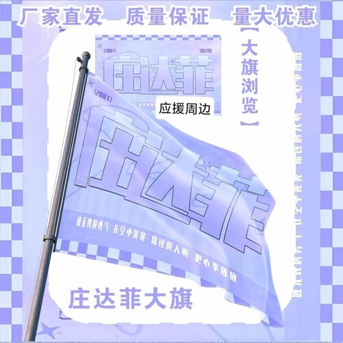 庄达菲大旗明星演唱会庄达菲应援旗户外打卡音乐节应援旗定制