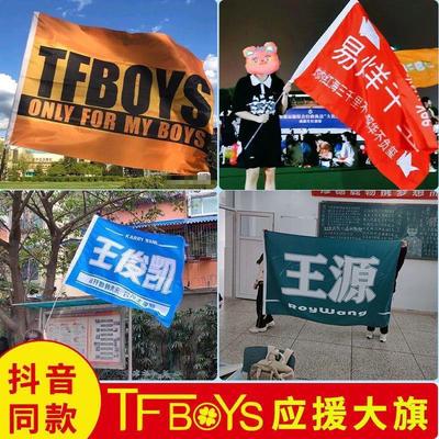 TFBOYS应援大旗王源易烊千