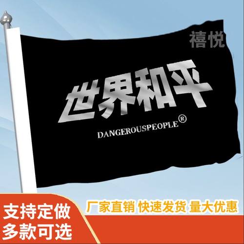世界和平音乐节旗帜定做登山旅行爬山拍照打卡网红旗子可签名