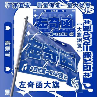 左奇函应援大旗明星TF家族左奇函应援旗户外音乐节应援旗定制