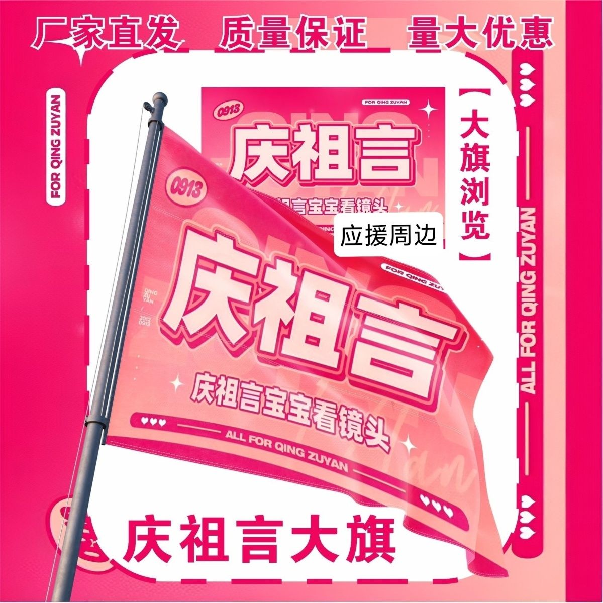 庆祖言大旗明星演唱会庆祖言应援大旗户外打卡音乐节应援旗定制
