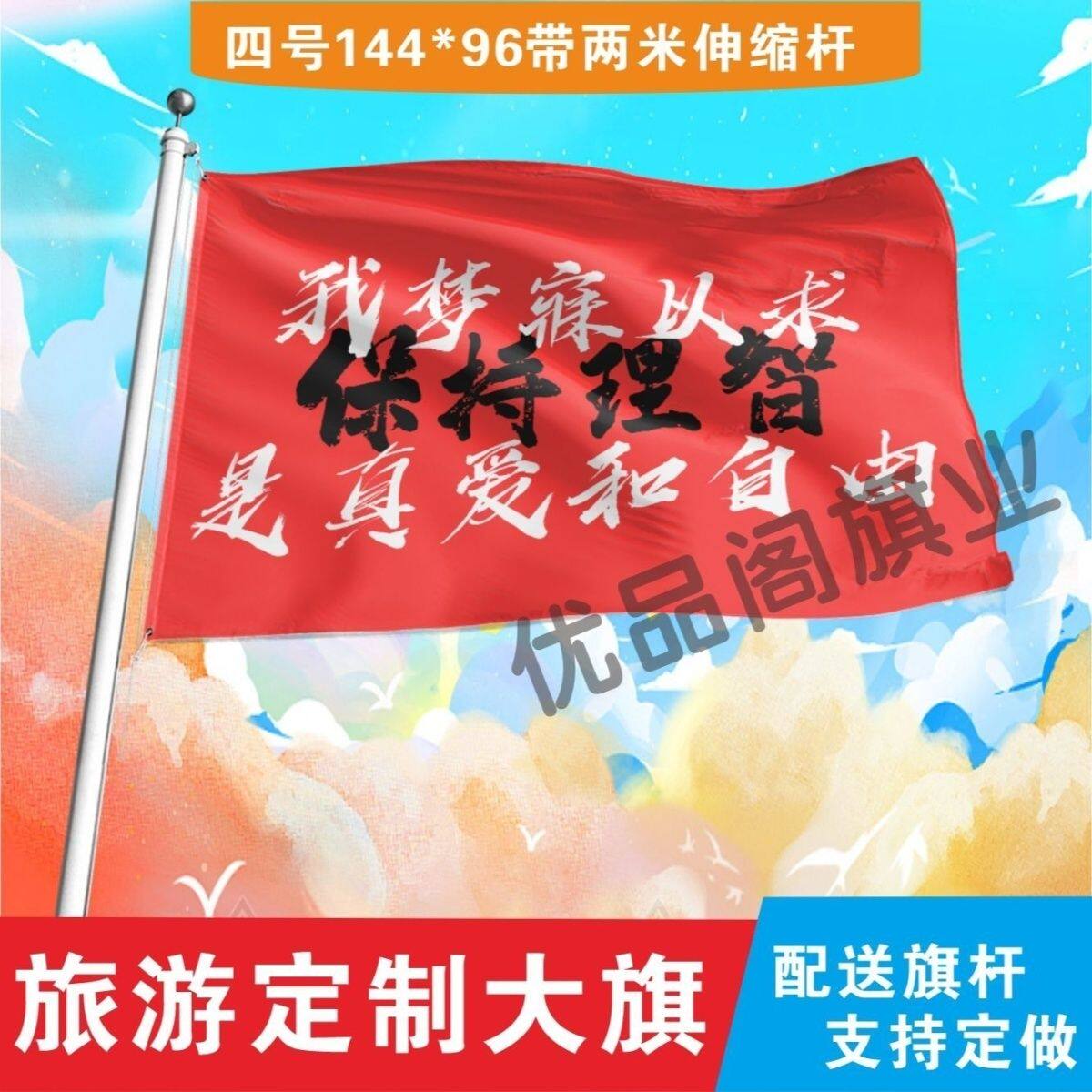 保持理智旗子定制大旗登山打卡户外我梦寐以求是真爱和自由旗帜