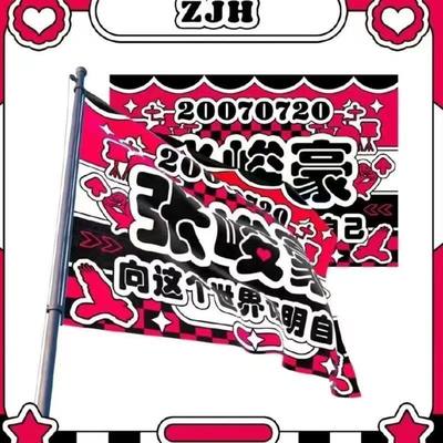 张峻豪应援旗三代应援旗张峻豪户外应援大旗演唱会应援旗明星大旗