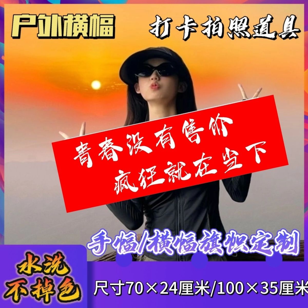 青春没有售价疯狂就在当下手幅条幅定制 爬山登山打卡音乐节横幅