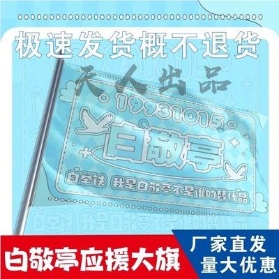 白敬亭应援大旗定制帜户外