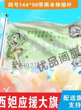 小草神纳西妲应援大旗组合应援旗户外音乐节演唱会应援旗帜定制