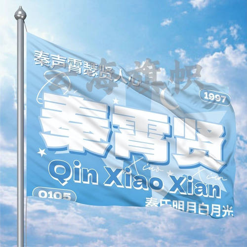 秦霄贤应援大旗明星应援旗帜秦霄贤演唱会音乐节户外应援旗定制