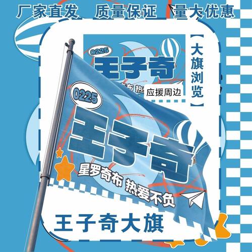 王子奇大旗明星演唱会王子奇应援大旗户外打卡音乐节应援旗定制