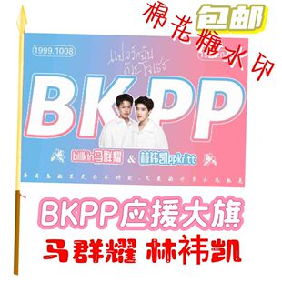 BKPP应援大旗马群耀林祎凯CP应援大旗音乐节bkpp应援旗演唱会大旗