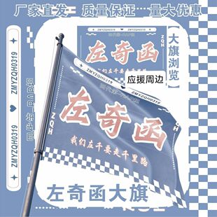 左奇函大旗TF家族左奇函应援旗户外打卡音乐节应援旗定制