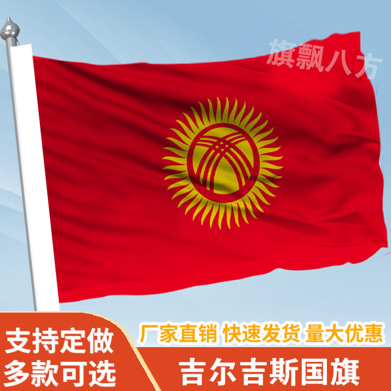 吉尔吉斯国家外国旗2345678号万国旗子厂旗公司旗户外活动旗定做