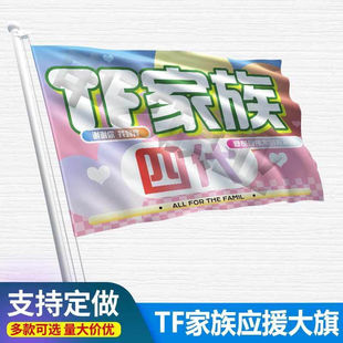 TF家族四代应援大旗户外演唱会应援旗TF家族手持应援旗帜定制代发