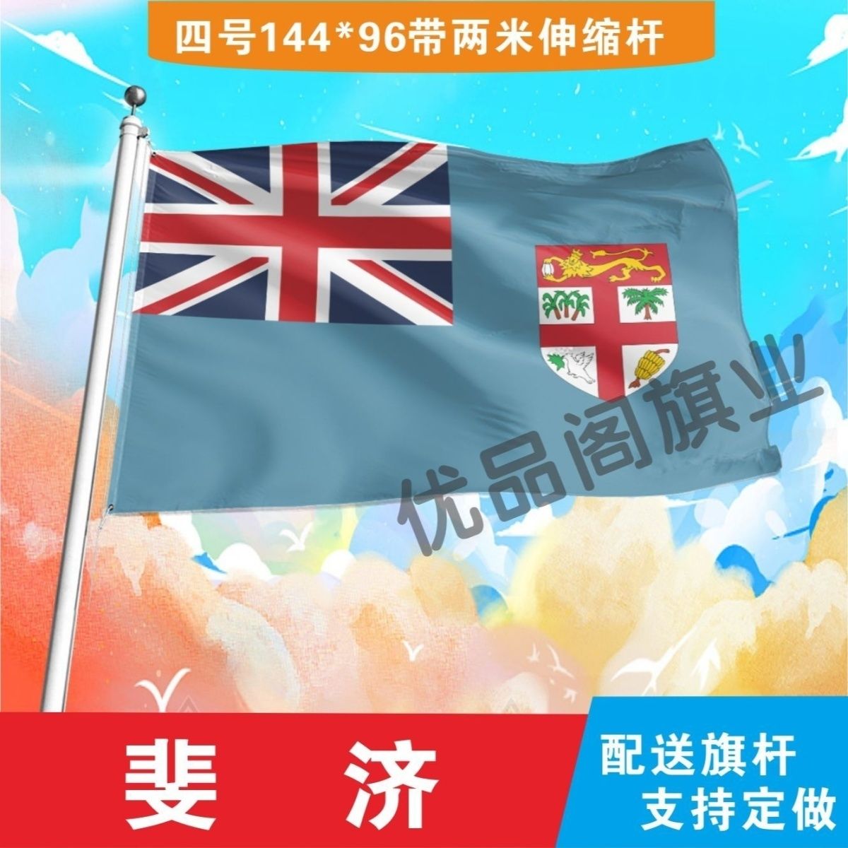 斐济国旗2号345678号世界各国小国旗手摇旗定制大号外国旗