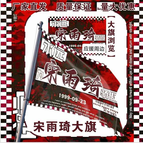 宋雨琦大旗明星演唱会宋雨琦应援大旗户外打卡音乐节应援旗定制