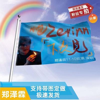 郑泽霖应援大旗定制帜户外