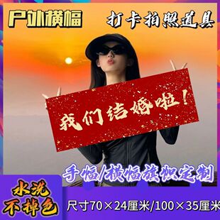 我们结婚啦手幅 结婚手幅 手拉幅拍照 伴娘团应援助威条幅定制