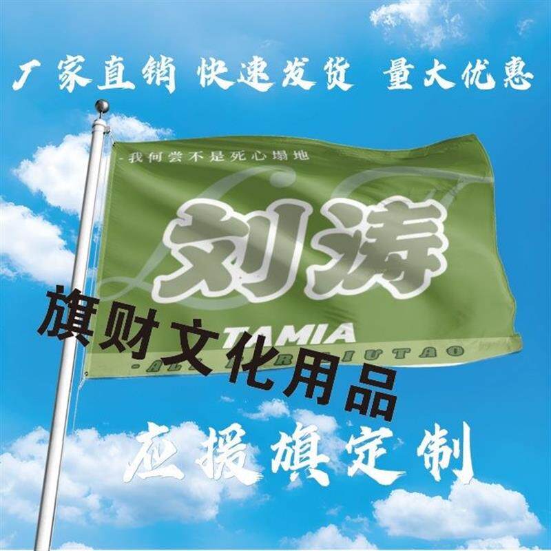 刘涛应援大旗明星刘涛演唱会周边应援旗音乐节手持应援大旗定做