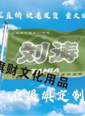 刘涛应援大旗明星刘涛演唱会周边应援旗音乐节手持应援大旗定做