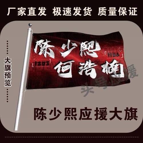 陈少熙何浩楠应援大旗演唱会陈少熙何浩楠大旗明星音乐节旗帜定制