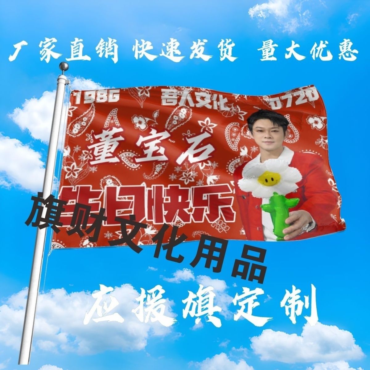 董宝石应援大旗明星宝石老舅演唱会董宝石生日快乐大旗定制