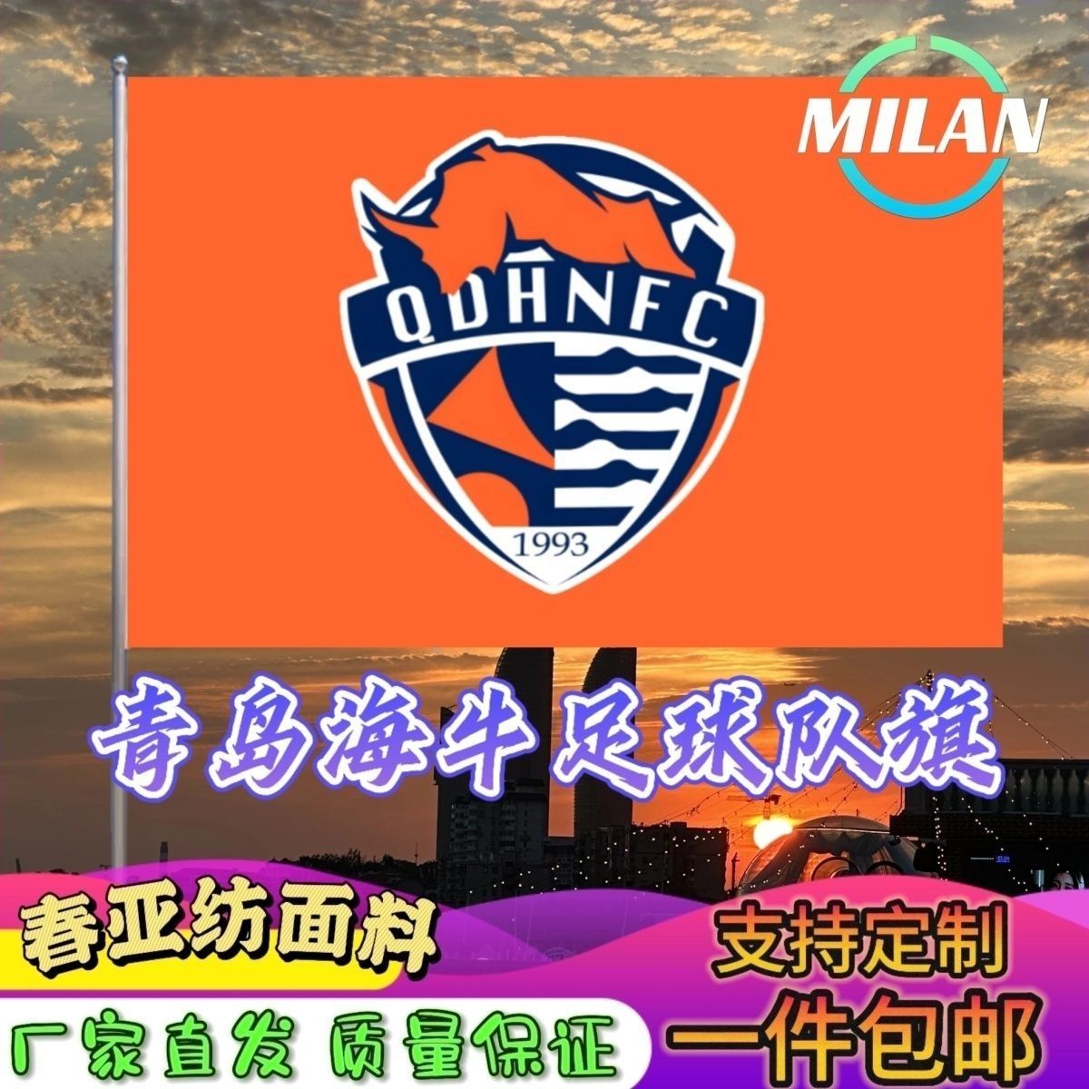 青岛海牛足球队旗定制 中超联赛旗帜 青海海牛队 比赛活动助威旗