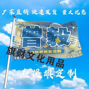 曾毅应援大旗明星凤凰传奇曾毅手持大旗音乐节演唱会大旗定制周边
