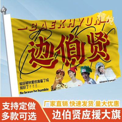边伯贤应援大旗明星组合应援旗户外音乐节演唱会应援旗帜定制