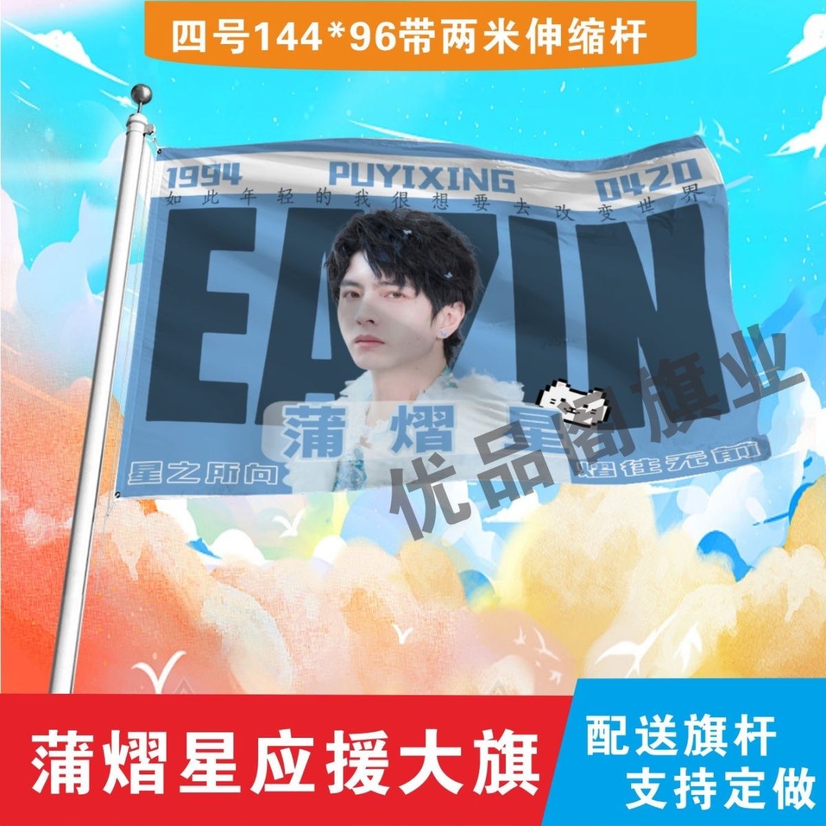 蒲熠星应援大旗明星蒲熠星应援旗户外音乐节演唱会应援旗帜定制