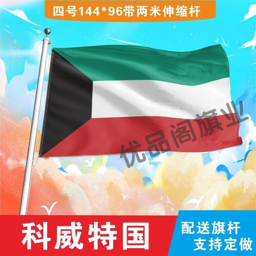 科威特国旗2号345678号科威特国旗世界各国旗中英德美法国旗定制